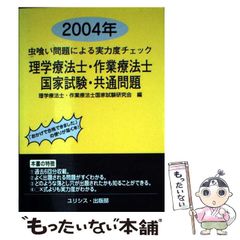 中古】 理学療法士・作業療法士国家試験・共通問題 虫喰い問題