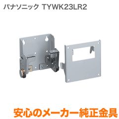 Panasonic 壁掛金具 TY-WK23LR2