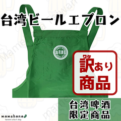 【訳あり理由：工場出荷時や輸入時の汚れやほつれ等】台湾ビール エプロン 台灣啤酒 圍裙 台湾非売品