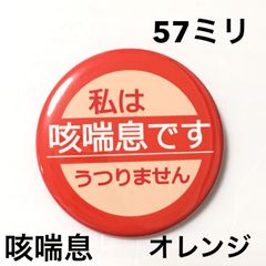 咳喘息缶バッジ【オレンジ】57ミリ