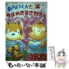 【中古】 あらいくんとサルのさるさわさん (おはなしたんけんたい 4) / たかやまえいこ、つちだよしはる / 金の星社