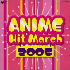【CD】アニメヒットマーチ 2005年