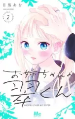 【中古】少女コミック お姉ちゃんの翠くん(2) / 目黒あむ