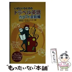 【中古】 いざというときの トラベル英語 カタコト会話帳 / 長尾 和夫、 アンディ バーガー / すばる舎