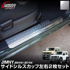 サムライプロデュース ジムニー/ジムニーシエラ 専用 サイドステップ 縞鋼板柄 サムライプロデュース ジムニー JB64 ジムニーシエラ JB74