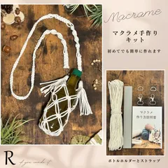 マクラメ手作りキット　ボトルホルダーとストラップ