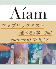 Aiam ファブリックミスト 選べる3本 各2ml chapter65,32,9,2,8 お試し 持ち運び