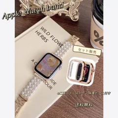 Apple Watch　ラインストーン　パール　チェーンベルト　キラキラ　パール　チェーンバンド　保護カバー付き　ローズゴールド　全サイズあり