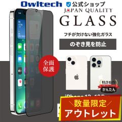 【アウトレット/お買い得品】iPhone 13/13 Pro用 全面保護 強化ガラス のぞき見防止 貼り付けキット付き オウルテック公式