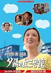 【中古】(非常に良い)八千草 薫主演 夕陽ヵ丘三号館 コレクターズDVD 【昭和の名作ライブラリー 第67集】全23話/3枚組