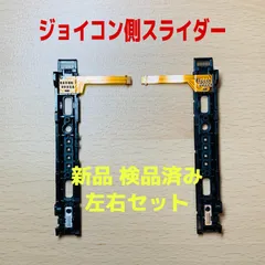 即日発送 新品 ニンテンドースイッチ 左右セット LR ジョイコン側 スライダー