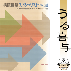 【良品】病院建築スペシャリストへの道