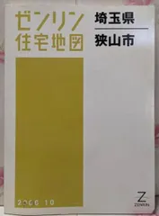【在庫1点限り】【早い者勝ち】ゼンリン住宅地図　埼玉県羽生市 2025年最新】ゼンリン住宅地図埼玉県の人気アイテム - メルカリ