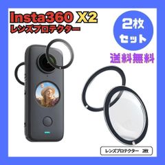【新品】Insta360 ONE X2 粘着式レンズ保護フィルター プロテクター