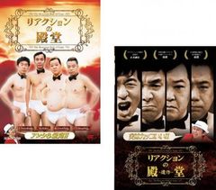 中古DVD リアクションの殿堂 ダチョウ倶楽部 出川哲朗 有吉弘行 上島竜