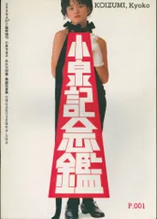 小泉今日子パンフレット　写真集　希少！ 送料込・希少品】小泉今日子 写真集 / サイン色紙 ・家電