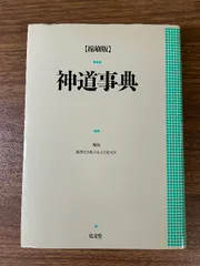 2024年最新】神道事典縮刷版の人気アイテム - メルカリ