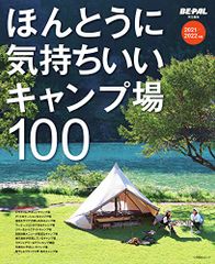 ほんとうに気持ちいいキャンプ場100 2021/2022年版 (小学館SJ・MOOK)／小学館