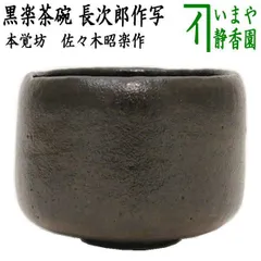 伊東桂楽作　黒楽　長次郎写　俊寛　茶碗　共箱　共布　茶道具 Yahoo!オークション -「長次郎 茶碗」(茶碗 ) (茶道具)の落札