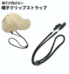 帽子クリップ ストラップ 黒 帽子が飛ばない 帽子ストッパー 風飛び防止 キャップ ハット あご紐[定形外郵便、送料無料]mer005