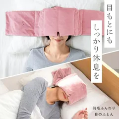 羽毛ふんわり 目のふとん 快眠 睡眠 目元ケア アイマスク 安眠グッズ おやすみ時間 保温 ネックウォーマー アウトドア プロイデア PROIDEA 冷え性 エアコン 遮音 睡眠時アイマスク プロイデア 休憩 疲れ 癒し 出張 旅 移動時間のサムネイル