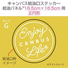 ダイハツキャンバス・給油口ステッカー G／給油パネル16.5cm×16.5cm〈正円形用〉