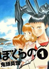 【最終値下げ】鬼頭莫宏　セット 2025年最新】ぼくらの 漫画 鬼頭の人気アイテム - メルカリ