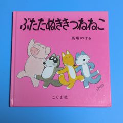 【おまけ付き！】ぶたたぬききつねねこ/馬場のぼる☆絵本