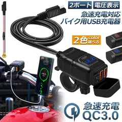 バイク用 USB充電器 SAE対応  USB2ポート クイックチャージ QC3.0 急速充電 電圧表示 電源スイッチ 配線簡単 Quick Charge 3.0 2台同時充電対応 マルチ充電器 DC12V 電源アダプターのサムネイル