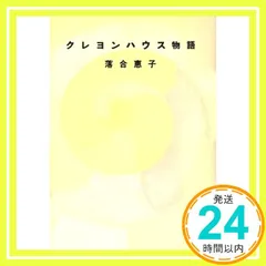 クレヨンハウス物語 [Mar 01， 1992] 落合 恵子_02