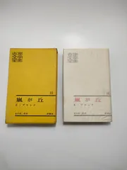 2025年最新】新潮社世界文学全集の人気アイテム - メルカリ