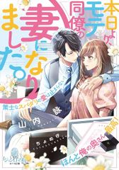 本日より、モテ同僚の妻になりました。 策士なスパダリの愛は止まらない! (オパール文庫 5551)／山内 詠