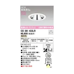 オーデリック ODELIC OD361433LR ランプ別梱包【沖縄離島販売不可】