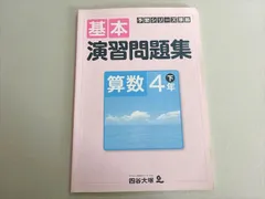 四谷大塚 予習シリーズ準拠 基本 演習問題集 算数 4年下(840620-7) 2020 009m2B