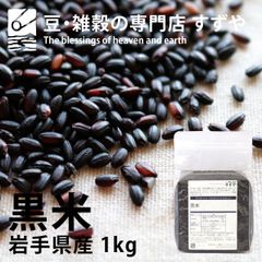 黒米 1kg×9 2024年産 令和6年産 岩手県産 チャック有り 倉庫直送