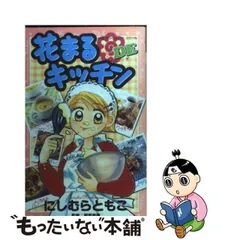 中古】 花まるdeキッチン （フラワーコミックススペシャル  