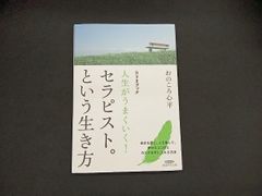セラピストという生き方 - メルカリ