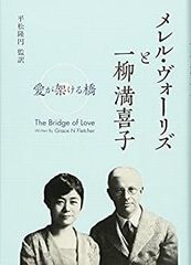 【中古】メレル・ヴォーリズと一柳満喜子