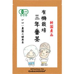 有機栽培 三年番茶 5g×30包【がばい農園公式】