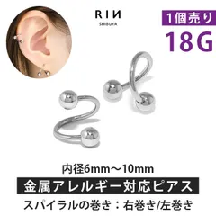 【凛公式】ボディピアス キャッチ 18G 軟骨ピアス つけっぱなし スパイラルバーベル シルバー サージカルステンレス 金属アレルギー カスタマイズ