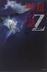 超怖い話 シリーズ　52冊セット平山夢明著　加藤一著　松村進吉著　久田樹生著 2025年最新】超 怖い話の人気アイテム - メルカリ
