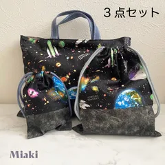 入学グッズ　入園グッズ　3点セット　レッスンバック　上靴入れ　歯ブラシコップ入れ　カラフル　ブラック　宇宙柄　地球　宇宙飛行士　惑星　ブルー
