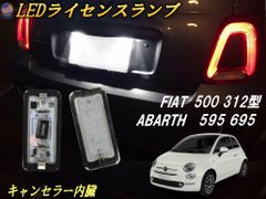 フィアット用 LEDナンバー灯 エラーフリー フィアット 500 312型 アバルト 595 695 2個セット 純正交換 ポン付け ライセンスランプ チンクエチェント用 FIAT ABARTH用ナンバープレートライト ライセンス ランプ 高輝度 ホワイト