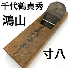 最高峰ライン】飛庄 刈込鋏 山形住庄次郎作 打刃物 職人 手打ちカシメ