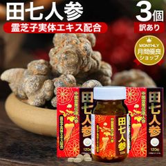 【訳あり】田七人参粒 120粒×3個セット 約90日分 賞味期限2 送料無料 宅配便 | 田七人参 田七人参サプリメント 田七人参サプリ でんしちにんじん 伝七人参 ニンジンサプリ ニンジンサプリメント 人参 霊芝 れいし レイシ エキス サプリ サプリメント