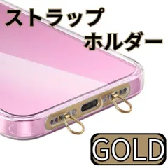 スマホ ストラップホルダー ダブルリング ゴールド 2点吊り 携帯 ストラップ 肩掛け 丈夫 安定 軽量 金属製 薄型 丈夫 iPhone 対応