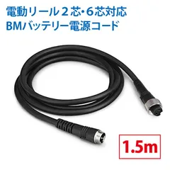 BMバッテリー仕様 電動リール専用延長コード1.5m 219-03 219-14