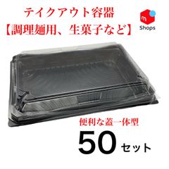 テイクアウト容器【調理麺、生菓子など】蓋一体型