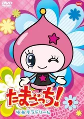 たまごっち!ゆめキラドリーム 9【アニメ 中古 DVD】レンタル落ち