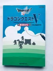 ドラゴンクエストVのあるきかた PS2 攻略本 ガイド How to live Trekking on the world of Dragon Quest V 5 Strategy Guide Book
